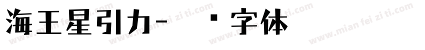 海王星引力字体转换
