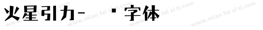 火星引力字体转换