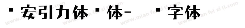 长安引力体细体字体转换