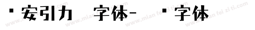 长安引力粗字体字体转换