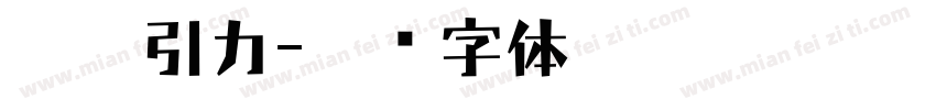 黑洞引力字体转换