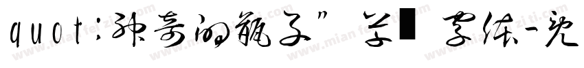 quot;神奇的瓶子”草书字体字体转换