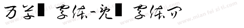万草书字体字体转换