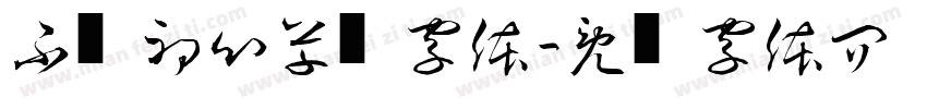 不违初心草书字体字体转换