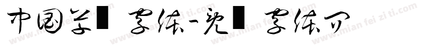 中国草书字体字体转换