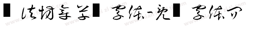 书法坊章草书字体字体转换