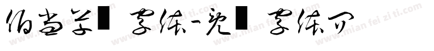 伯当草书字体字体转换