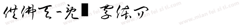 供佛斋天字体转换