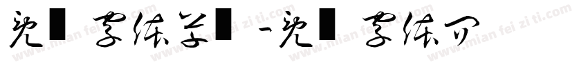 免费字体草书字体转换