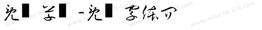 免费草书字体转换