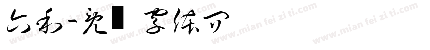 六和斋字体转换