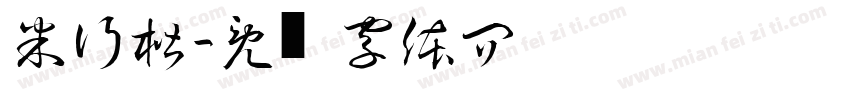 兰米兰斋行楷字体转换