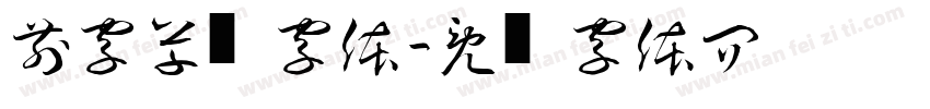 前字草书字体字体转换
