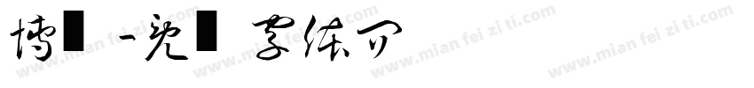 博艺斋字体转换