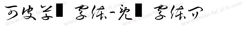 可爱俏皮草书字体字体转换