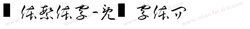 圆体繁体字斋字体转换
