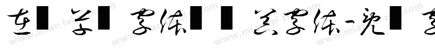 在线草书字体转换器字体字体转换