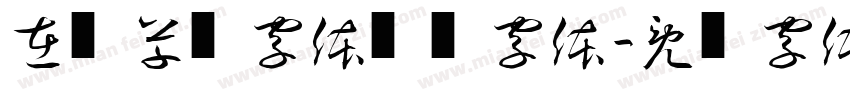 在线草书字体转换字体字体转换