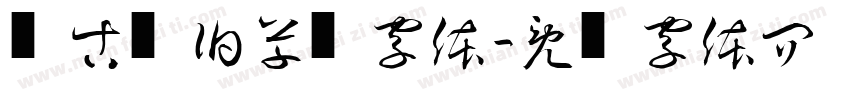 复古怀旧草书字体字体转换