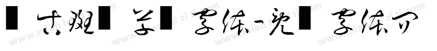 复古斑驳草书字体字体转换