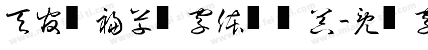 天官赐福草书字体转换器字体转换 天官赐福草书字体转换器字体转换