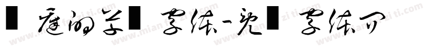 孙过庭的草书字体字体转换