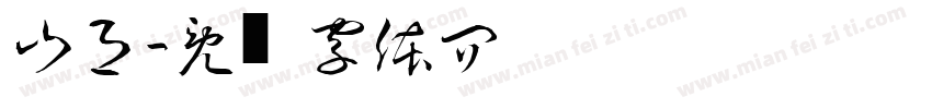 山月斋字体转换