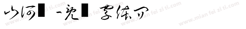 山河斋·字体转换