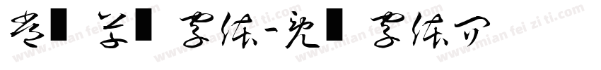 常见草书字体字体转换