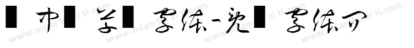 庞中华草书字体字体转换