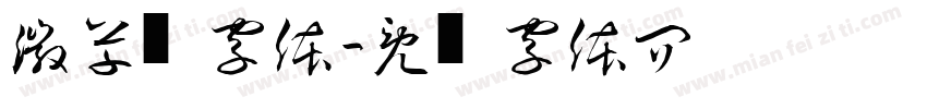 微草书字体字体转换