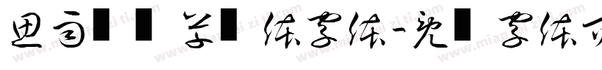 思雨聪聪草书体字体字体转换