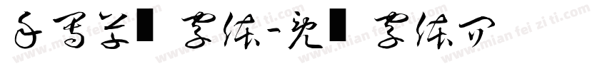 手写草书字体字体转换