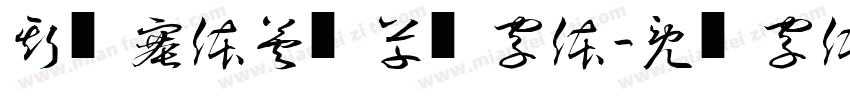 斯宾塞体英语草书字体字体转换