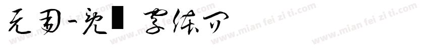 无用斋字体转换