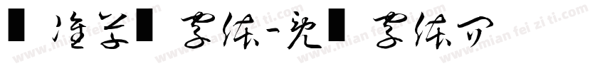 标准草书字体字体转换