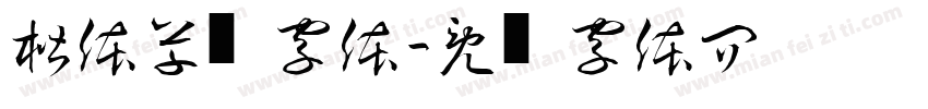 楷体草书字体字体转换