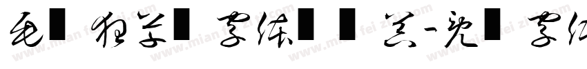 毛笔狂草书字体转换器字体转换
