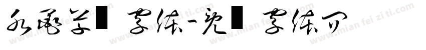水墨草书字体字体转换