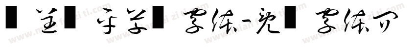 汉呈张平草书字体字体转换