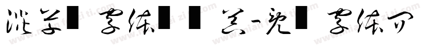 淡斋草书字体转换器字体转换