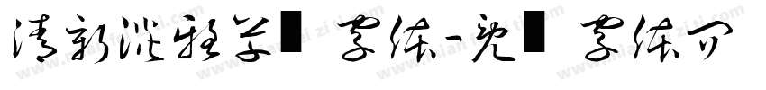 清新淡雅草书字体字体转换