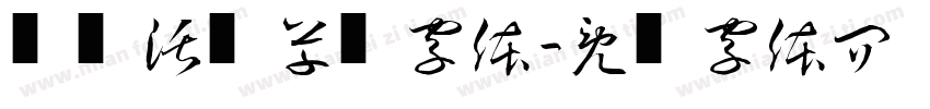 灵动活泼草书字体字体转换