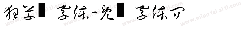 狂草书字体字体转换