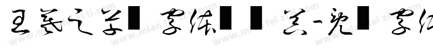 王羲之草书字体转换器字体转换
