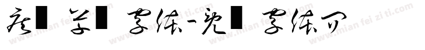 疾风草书字体字体转换