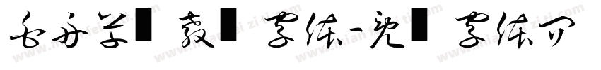 白舟草书教汉字体字体转换