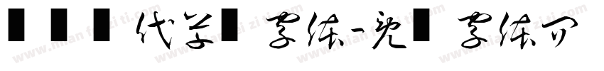 简约现代草书字体字体转换