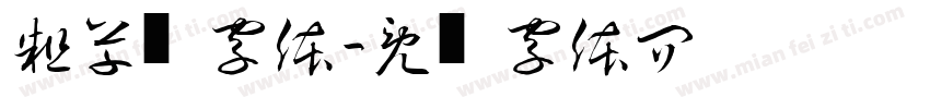 粗草书字体字体转换