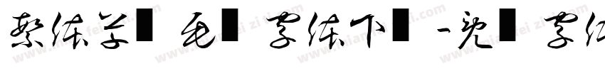 繁体草书毛笔字体下载字体转换